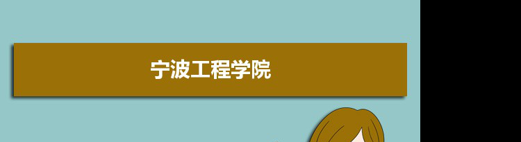 2021年宁波工程学院有哪些专业,具体院系和比较好的专业名单