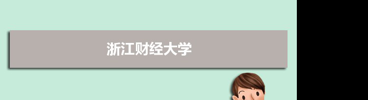 2021年浙江财经大学有哪些专业,具体院系和比较好的专业名单