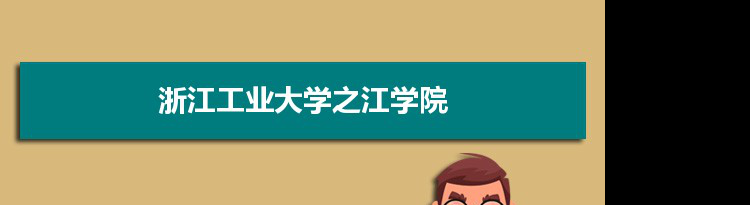 2021年浙江工业大学之江学院有哪些专业,具体院系和比较好的专业名单