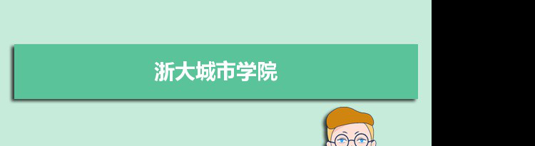 2021年浙大城市学院有哪些专业,具体院系和比较好的专业名单