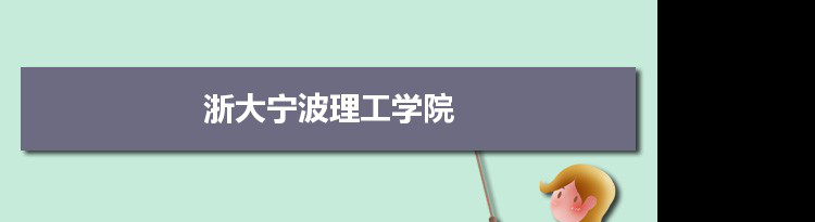 2021年浙大宁波理工学院有哪些专业,具体院系和比较好的专业名单