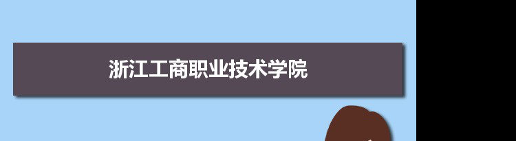 2021年浙江工商职业技术学院有哪些专业,具体院系和比较好的专业名单