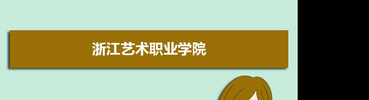 2021年浙江艺术职业学院有哪些专业,具体院系和比较好的专业名单