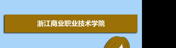 2021年浙江商业职业技术学院有哪些专业,具体院系和比较好的专业名单