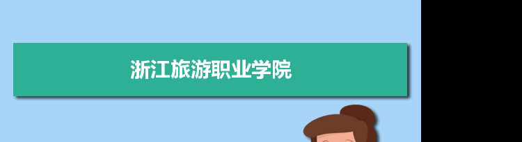 2021年浙江旅游职业学院有哪些专业,具体院系和比较好的专业名单