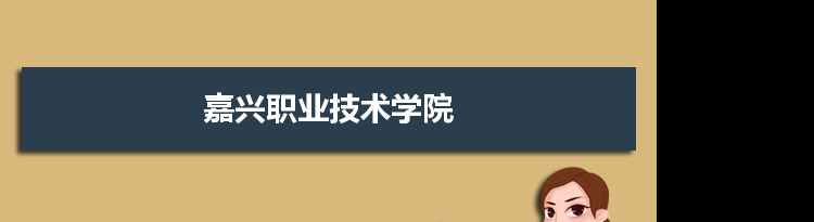 2021年嘉兴职业技术学院有哪些专业,具体院系和比较好的专业名单