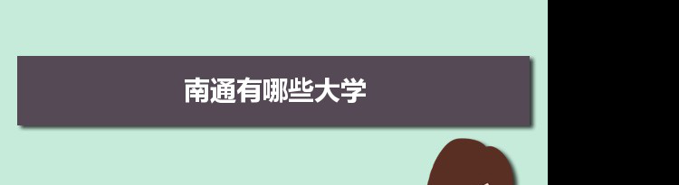 2021年南通有哪些大学及分数线,附具体名单(9所)