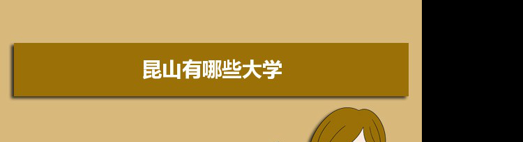 2021年昆山有哪些大学及分数线,附具体名单(1所)