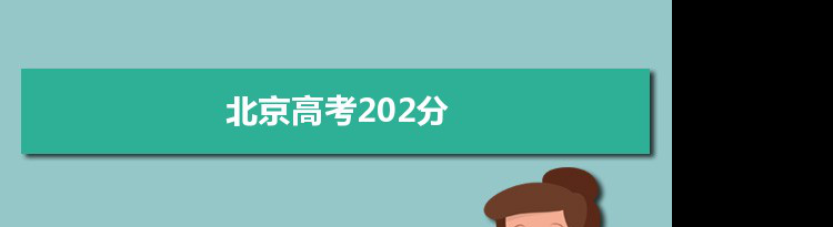 【2022高考报考参考】2021北京高考202分能上什么学校