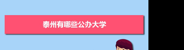 2021年泰州有哪些公办大学及分数线,附具体名单(3所)