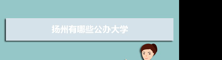 2021年扬州有哪些公办大学及分数线,附具体名单(5所)