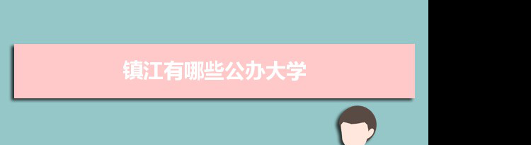 2021年镇江有哪些公办大学及分数线,附具体名单(5所)