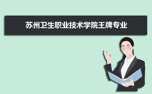 苏州卫生职业技术学院专业排名 附特色重点专业