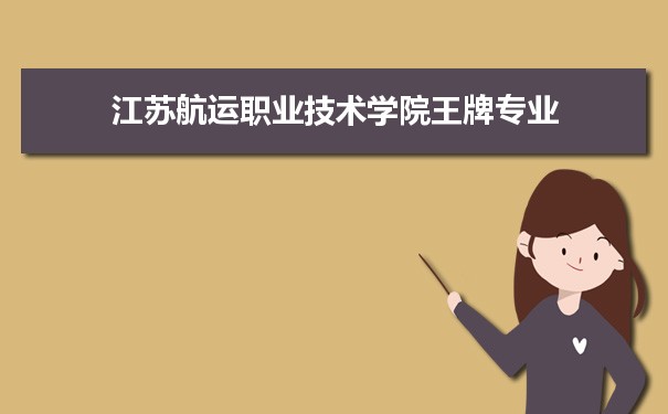 江苏航运职业技术学院专业排名 附特色重点专业