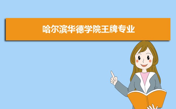 哈尔滨华德学院专业排名 附特色重点专业