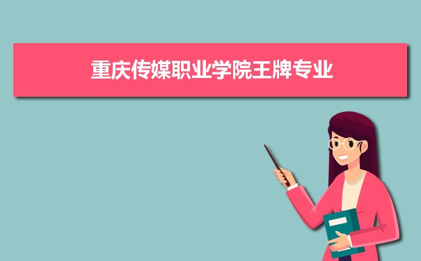 重庆传媒职业学院专业排名 附特色重点专业