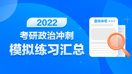 2022考研政治马原科学社会主义冲刺模拟：共产主义社会的根本特征