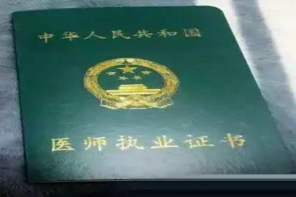 什么是医师执业证书