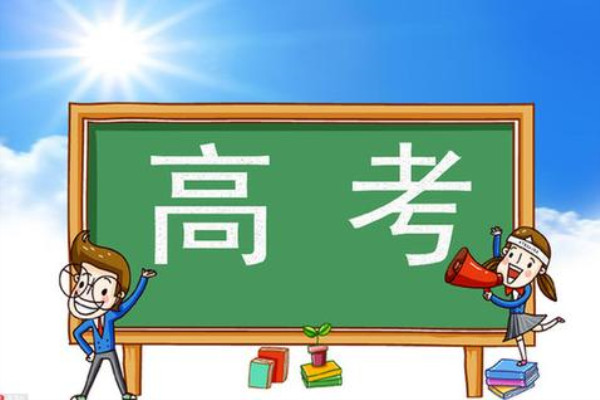 高考流程时间安排是怎样的