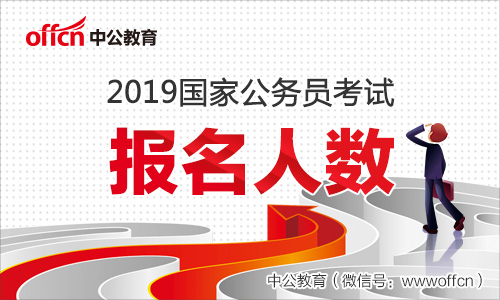 2019国考报名数据统计：357个无人报考职位汇总【截至10月26日9时】