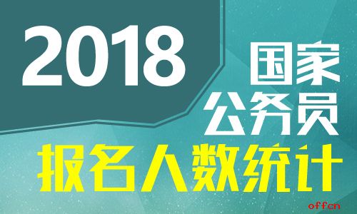 [6日16时]2018广西国考报名人数统计：广西15329人过审 整体职位竞争比18.9:1