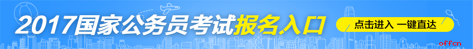 【21日16时】2017国考报名人数统计：北京地区8万4657人过审 最热职位3771:1