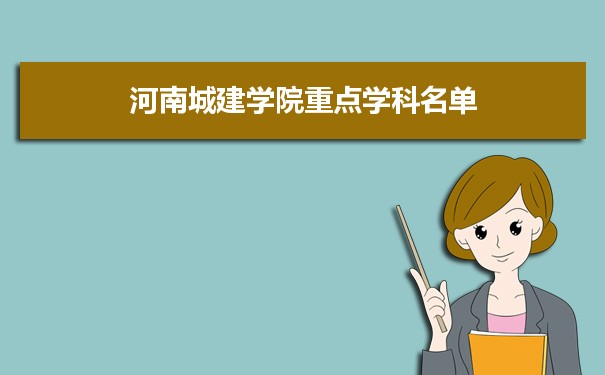 2022年河南城建学院学科评估排名及重点学科建设名单