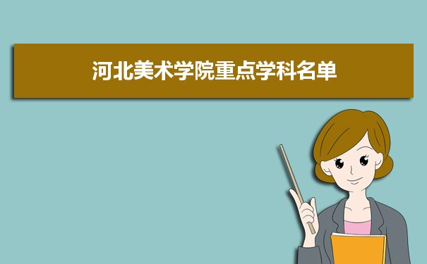 2022年河北美术学院学科评估排名及重点学科建设名单