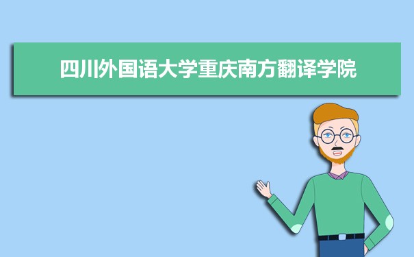 2021年四川外国语大学重庆南方翻译学院有哪些专业,具体院系和比较好的专业名单