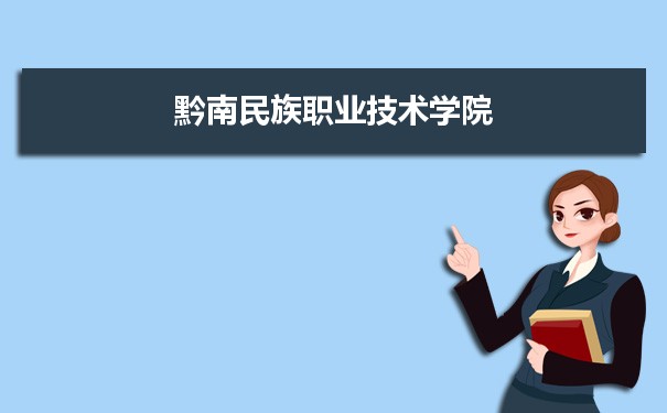 2021年黔南民族职业技术学院有哪些专业,具体院系和比较好的专业名单