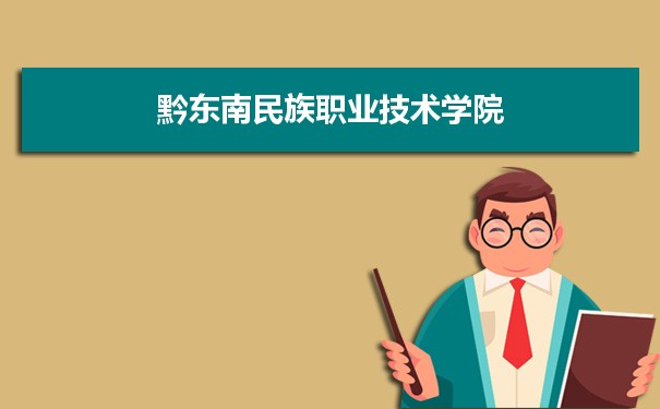 2021年黔东南民族职业技术学院有哪些专业,具体院系和比较好的专业名单