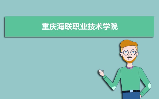 2021年重庆海联职业技术学院有哪些专业,具体院系和比较好的专业名单