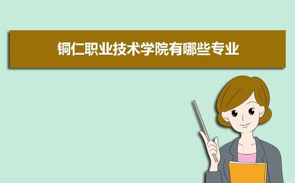 2021年铜仁职业技术学院有哪些专业,具体院系和比较好的专业名单