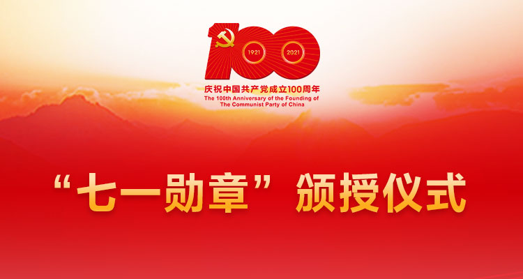 2021年七一勋章颁授仪式心得感想范文八篇