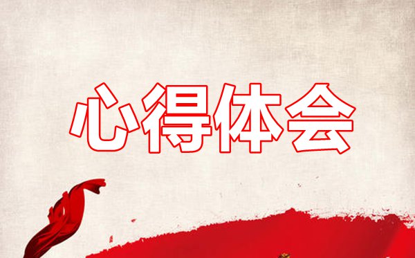 赴井冈山学习心得体会三篇