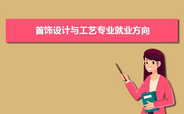 首饰设计与工艺专业未来就业前景和发展趋势怎么样