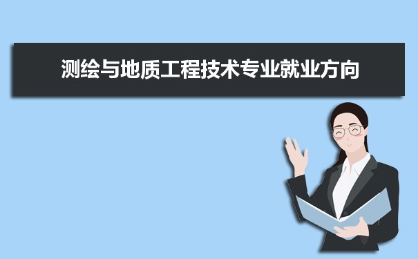 测绘与地质工程技术专业未来就业前景和发展趋势怎么样