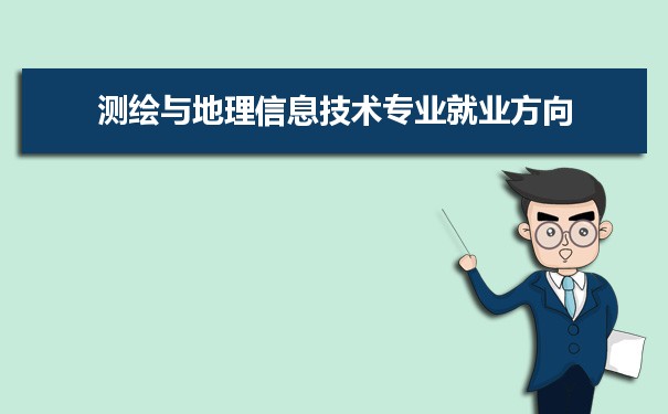 测绘与地理信息技术专业未来就业前景和发展趋势怎么样