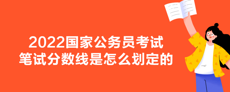 2022国家公务员考试笔试分数线是怎么划定的