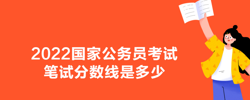 2022国家公务员考试笔试分数线是多少
