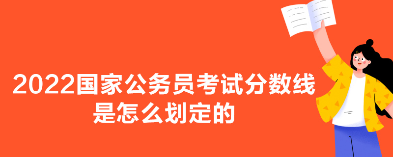 2022国家公务员考试分数线是怎么划定的
