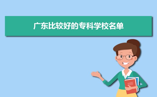 2022年广东比较好的专科学校名单及分数线排名