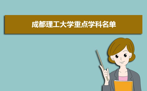 2022年成都理工大学学科评估排名及重点学科建设名单