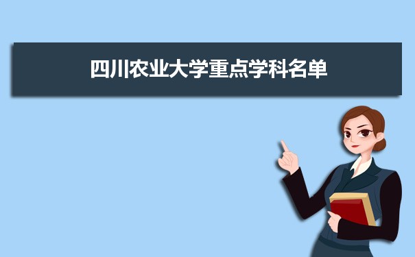 2022年四川农业大学学科评估排名及重点学科建设名单