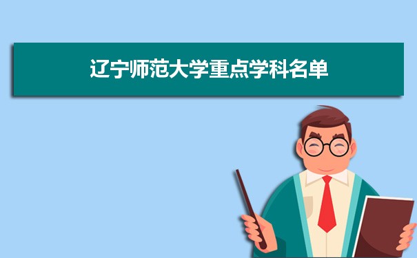 2022年辽宁师范大学学科评估排名及重点学科建设名单