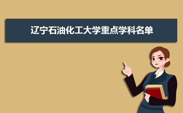 2022年辽宁石油化工大学学科评估排名及重点学科建设名单