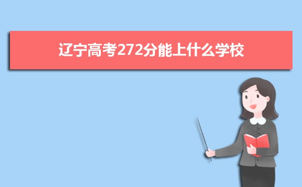 【2022高考报考参考】2021辽宁高考272分能上什么学校
