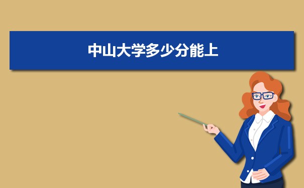 中山大学多少分能上？ 附历年最低分及录取位次