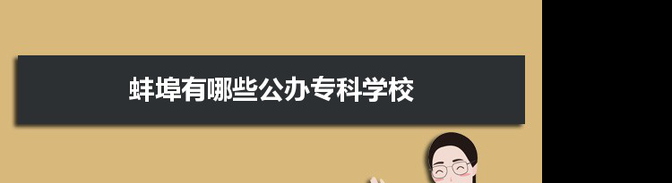 2022年蚌埠有哪些公办专科学校及分数线,附具体名单(1所）