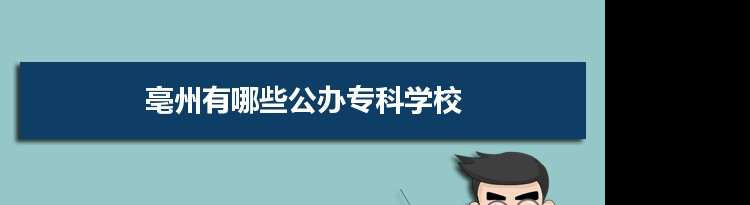 2022年亳州有哪些公办专科学校及分数线,附具体名单(1所）